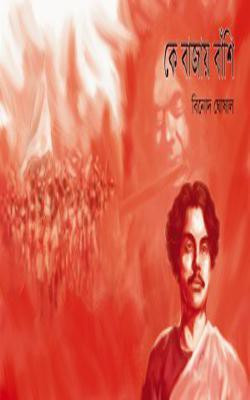 Ke Bajay Banshi (Part 2)(Hardcover, Bengali, Binod Ghoshal)