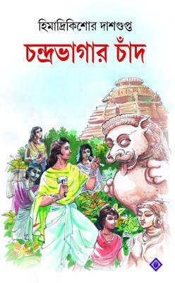 Chandrabhgar Chand(Hardcover, Bengali, Himadri Kishore Dasgupta)