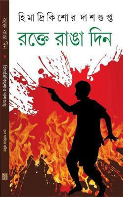 Rokte Ranga Din(Hardcover, Bengali, Himadri Kishore Dasgupta)