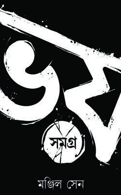 Bhoy Somogro Manjil Sen(Paperback, Bengali, Manjil Sen)
