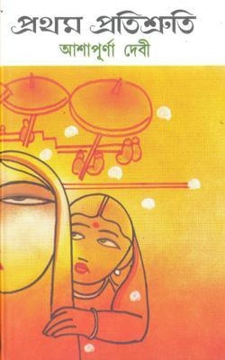 Protham Pratishruti(Hardcover, Bengali, ASHAPURNA DEVI)