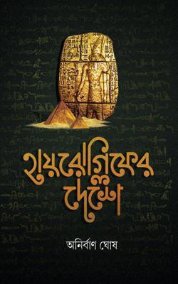 Hieroglyph Er Deshe (New)(Hardcover, Bengali, Anirban Ghosh)