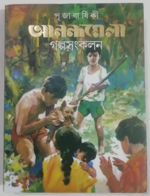 Anandamela Pujabarshiki Galpa Sankalan(Hardcover, Bengali, Paulami Sengupta)