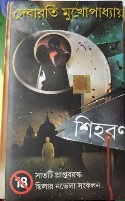7 Shihoron(Paperback, Bengali, Debarati Mukhopadhyay)
