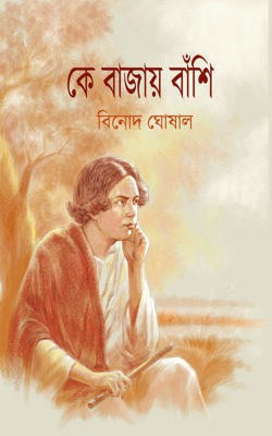 Ke Bajay Bansi (Part 1)(Paperback, Bengali, Binod Ghoshal)