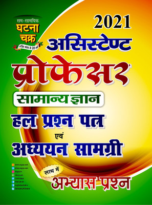 Assistant Professor Samanya Gyan Solved Paper And Adhyayan Samagri 2021(Paperback, Hindi, SSGCP GROUP)