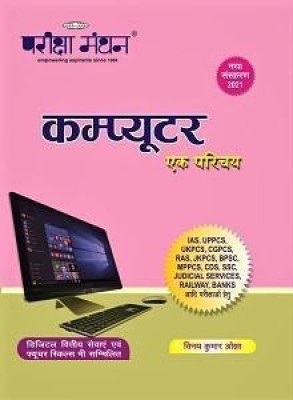 Computer Ek Parichy By Parikha Manthan 2021(Paperback, Hindi, Vinay Kumar Ojha)