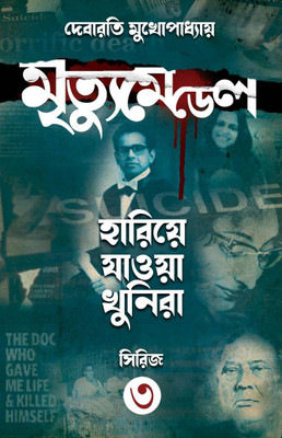 MRITYUMEDAL Hariye Jawa Khunira Series-3(Hardcover, Bengali, Debarati Mukhopadhyay)