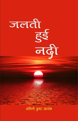 Jalti Hui Nadi(Paperback, Ashwini Kumar Alok)