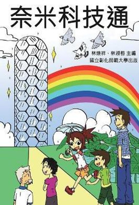 Knowing Nanotechnology via Comics(Chinese, Paperback, Ncue)