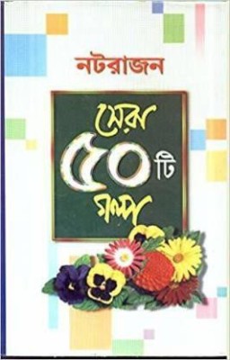 Sera 50 Ti Galpa _natarajan(Hardcover, Bengali, NATARAJAN)