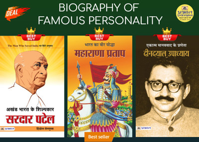Biography Of Famous Personality (Akhand Bharat Ke Shilpakar Sardar Patel + Bharat Ka Veer Yoddha Maharana Pratap + Ekatma Manavvaad Ke Praneta Deendayal Upadhyaya)(Paperback, Hindi, Hindol Sengupta; Sushil Kapoor; Amarjeet Singh) Biography Of Famous Personality (Akhand Bharat Ke Shilpakar Sardar Patel + Bharat Ka Veer Yoddha Maharana Pratap + Ekatma Manavvaad Ke Praneta Deendayal Upadhyaya)(Paperback, Hindi, Hindol Sengupta; Sushil Kapoor; Amarjeet Singh)