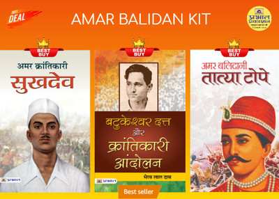 Amar Balidan Kit (Amar Balidani Tatya Tope + Amar Krantikari Sukhdev + Batukeshwar Dutt Aur Krantikari Andolan)(Paperback, Hindi, Mahesh Sharma; M. I. Rajasvi; Bhairab Lal Das)