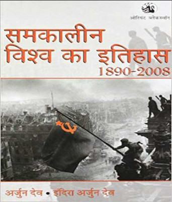 Samkalin Vishva Ka Itihas 1890 - 2008(Paperback, Hindi, Arjun Dev)