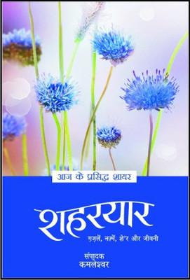 Aaj Ke Prasidh Shayar - Shaharyaar(Hindi, Paperback, Kamleshawar)