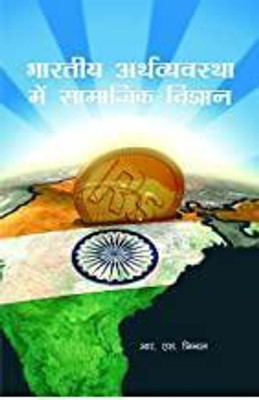 Bhartiya Aarthvyavastha Me Samajik Vigyan(Hardcover, R.S.Jindal)