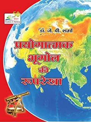 Prayogatmak Bhugol Ki Rooprekha(Paperback, DR.J.P.SHARMA)