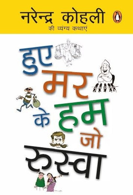 Hue Mar Ke Ham Jo Ruswa(Hindi, Paperback, KOHLI NARENDRA DR.)