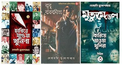 Hariye Jawa Khunira,Babu O Barbonita,MRITYUMEDAL Hariye Jawa Khunira Series-3 Combo Of Debarati Mukhopadhyay(Hardcover, Bengali, Debarati Mukhopadhyay)