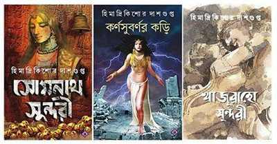 SOMNATH SUNDORI,KHAJURAHO SUNDARI And KARNASUBARNAR KORI Combo Books Of HIMADRIKISHORE DASGUPTA(Hardcover, Bengali, HIMADRIKISHORE DASGUPTA)