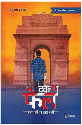 12th Fail (Paperback, Hindi, Anurag Pathak)(Paperback, Hindi, Anurag Pathak)