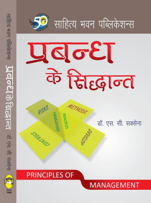 Principles of Management For M.Com Ist Semester of Allahabad University, Prof. Rajendra Singh (Rajju Bhaiya) University, Jiwaji University(Hindi, Paperback, Dr. S.C. Saksena)