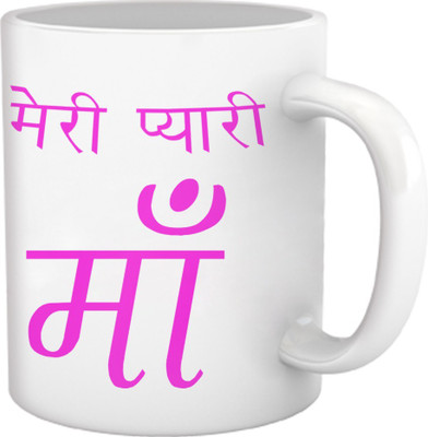 58% OFF on TIED RIBBONS Mere Pyari Maa Gifts For Mother'S Day Coffee Ceramic Coffee Mug(350 ml) 58% OFF on TIED RIBBONS Mere Pyari Maa Gifts For Mother'S Day Coffee Ceramic Coffee Mug(350 ml)