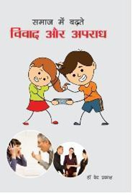 Samaj Me Badhte Vivad Or Apradh(Hardcover, Dr.Ved Prakash)