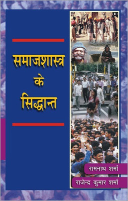Samajshastra Ke Siddhant 1 Edition(Hindi, Hardcover, Sharma Ramnath)