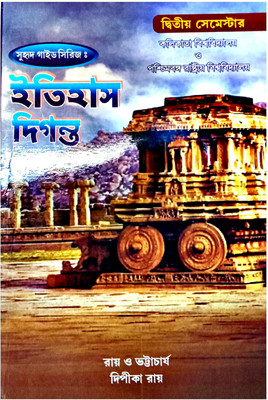 Guide Series To Itihas Diganta || Cu & Bu || Calcutta University & West Bengal State University || Semester - 2(Paperback, Bengali, PROF. RAY & BHATTACHARYA)
