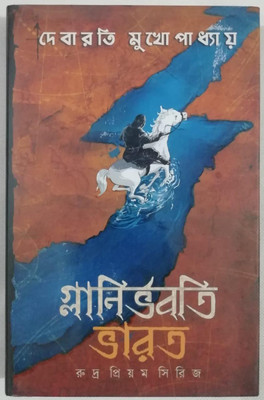 Glanirbhaboti Bharat(Hardcover, Bengali, Debarati Mukhopadhyay)