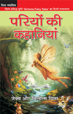 Pariyo Ki Kahaniyan ( Grimms Fairy Tales )(Hardcover, Jacob, Wilhelm Grimm)