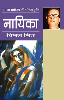 Nayika(Hardcover, Vimal Mitra)