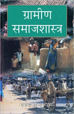 Grameen Samajshastra(Hindi, Hardcover, Sharma Rajendra Kumar)