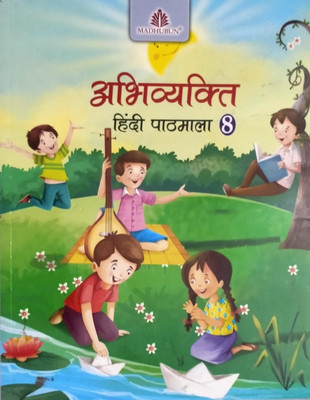Madhubun Abhivyakti Hindi Pathmala 8(Madhubun Educational Books, Dr Pradeep Kumar Jain)