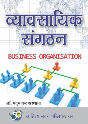 Business Organisation For B.Com Ist Semester of Shri Agrasen Kanya PG College Varanasi & B.Com (Hons.) Ist Year of Babasaheb Bhimrao Ambedkar Bihar University, Bhupendra Narayan Mandal University, Magadh University, Munger University, Patliputra University, Patna University, Purnea University, Tilka