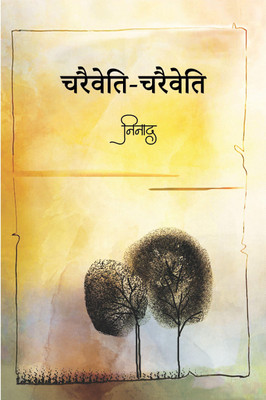 CHARAIVETI-CHARAIVETI(Paperback, Dr. M L Gupta 'NINAD')