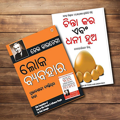 Most Influential Self-Help Books Of All Time In Oriya - Lok Vyavhar ଲୋକ ଵ୍ୟଵହାର (Oriya Translation Of How To Win Friends & Influence People)+Socho Aur Amir Bano -ଭାବ ଏବଂ ଧନୀ ହୁଅ (Odia Translation Of Think And Grow Rich) (Set Of 2 Books)(Paperback, Odia, Carnegie, Dale; Hill, Napoleon)