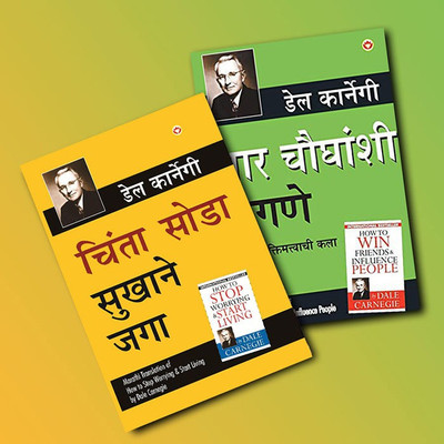 Most Influential Self-Help Books Of All Time In Marathi- Lok Vyavhar (Marathi Translation Of How To Win Friends & Influence People) + Chinta Chhodo Sukh Se Jiyo (Marathi Translation Of How To Stop Worrying & Start Living) (Set Of 2 Books)(Paperback, Marathi, Carnegie, Dale; Carnegie, Dale) Most Influential Self-Help Books Of All Time In Marathi- Lok Vyavhar (Marathi Translation Of How To Win Friends & Influence People) + Chinta Chhodo Sukh Se Jiyo (Marathi Translation Of How To Stop Worrying & Start Living) (Set Of 2 Books)(Paperback, Marathi, Carnegie, Dale; Carnegie, Dale)