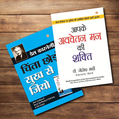 World’s Best Inspirational Books To Change Your Life In Hindi - Chinta Chhodo Sukh Se Jiyo (Hindi Translation Of How To Stop Worrying & Start Living) + Apke Avchetan Man Ki Shakti (The Power Of Your Subconscious Mind In Hindi) ( Set Of 2 Books)(Paperback, Hindi, Carnegie, Dale; Dr. Murphy, Joseph) World’s Best Inspirational Books To Change Your Life In Hindi - Chinta Chhodo Sukh Se Jiyo (Hindi Translation Of How To Stop Worrying & Start Living) + Apke Avchetan Man Ki Shakti (The Power Of Your Subconscious Mind In Hindi) ( Set Of 2 Books)(Paperback, Hindi, Carnegie, Dale; Dr. Murphy, Joseph)