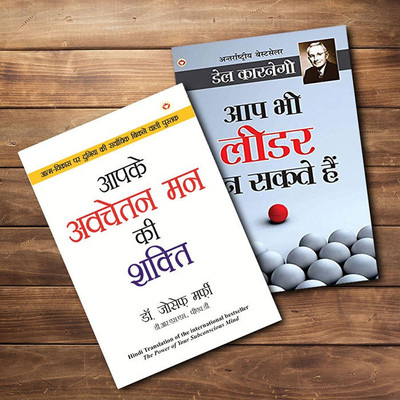 World’s Best Inspirational Books To Change Your Life In Hindi - Aap Bhi Leader Ban Sakte Hain (Hindi Translation Of The Leader In You) + Apke Avchetan Man Ki Shakti (The Power Of Your Subconscious Mind In Hindi) ( Set Of 2 Books)(Paperback, Hindi, Carnegie, Dale; Dr. Murphy, Joseph)