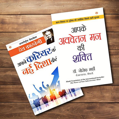 World’s Best Inspirational Books To Change Your Life In Hindi - Apne Career Ko Nai Disha Kese De + Apke Avchetan Man Ki Shakti (The Power Of Your Subconscious Mind In Hindi) ( Set Of 2 Books)(Paperback, Hindi, Carnegie, Dale; Dr. Murphy, Joseph)