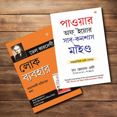 Most Influential Self-Help Books Of All Time In English - Lok Vyavhar(Bengali Translation Of How To Win Friends & Influence People) + Apke Avchetan Man Ki Shakti (The Power Of Your Subconscious Mind In Bengali) (Set Of 3 Books)(Paperback, Bengali, Carnegie, Dale; Dr. Murphy, Joseph)