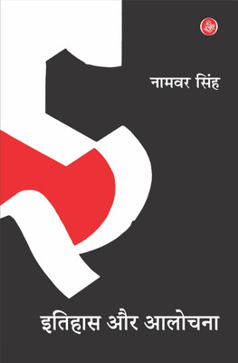 Itihas Aur Aalochana(Hindi, Hardcover, Singh Namvar)