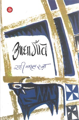 Aadha Gaon(Hindi, Hardcover, Raza Rahi Masoom)