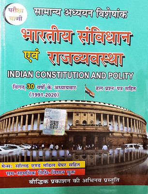 Bhartiya Sanvidhan Evam Rajvyavastha (Indian Constituon And Polity) Pariksha Vani 2021(Paperback, Hindi, S.K.Ojha)