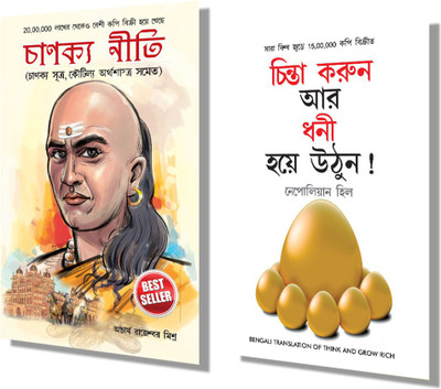 World’s Greatest Books For Personal Growth & Wealth In Bengali - Socho Aur Amir Bano + Chanakya Neeti With Chanakya Sutra Sahit ( Set Of 2 Books)(Paperback, Bengali, Hill, Napolion ; Mishra, Rajeshwar)