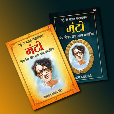 Manto - Novels - Thanda Gosht Tatha Anye Kahaniyan + Toba Teksingh Tatha Anye Kahaniyan (Set Of 2 Books)(Paperback, Hindi, Saadat Hasan Manto)