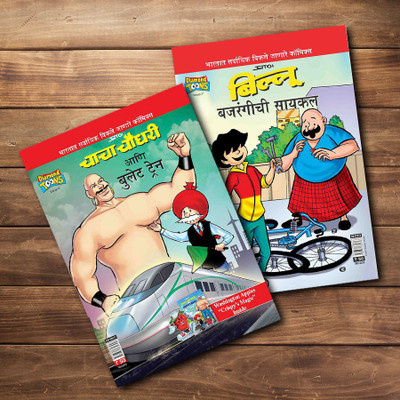 Chacha Chaudhary & Billoo Comics In Marathi |Set Of 2 Comics|Latest Artwork By Diamond Toons(Paperback, Marathi, Prans)