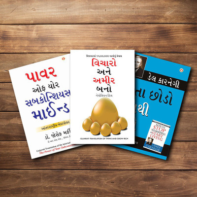World’s Best Inspirational Books To Change Your Life In Gujarati - Chinta Chhodo Sukh Se Jiyo + The Power Of Your Subconscious Mind + Socho Aur Amir Bano ( Set Of 3 Books)(Paperback, Gujarati, Dale Carnegie) World’s Best Inspirational Books To Change Your Life In Gujarati - Chinta Chhodo Sukh Se Jiyo + The Power Of Your Subconscious Mind + Socho Aur Amir Bano ( Set Of 3 Books)(Paperback, Gujarati, Dale Carnegie)